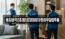 케지비익스프레스포장이사가정사무실원투룸