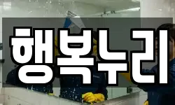 행복누리