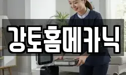 강토홈메카닉