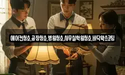 에어컨청소,공장청소,병원청소,사무실학원청소,바닥왁스코팅