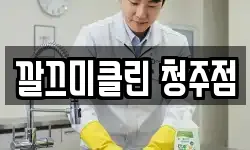 깔끄미클린 청주점