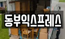 동부익스프레스