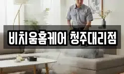 비치움홈케어 청주대리점