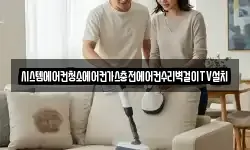 시스템에어컨청소에어컨가스충전에어컨수리벽걸이TV설치