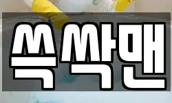 쓱싹맨