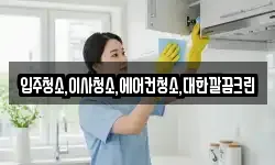 입주청소,이사청소,에어컨청소,대한깔끔크린