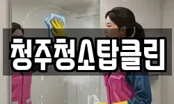 청주청소탑클린