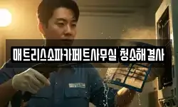 매트리스소파카페트사무실 청소해결사