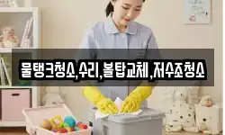 물탱크청소,수리,볼탑교체,저수조청소