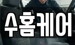 수홈케어