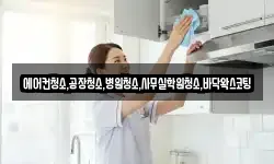 에어컨청소,공장청소,병원청소,사무실학원청소,바닥왁스코팅