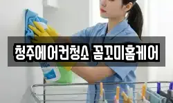 청주에어컨청소 꼼꼬미홈케어