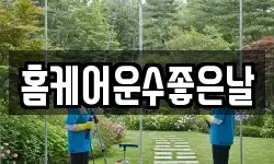 홈케어운수좋은날