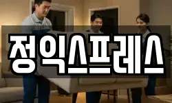 정익스프레스