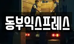 동부익스프레스