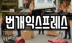 번개익스프레스