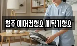 청주 에어컨청소 세탁기청소