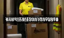 케지비익스프레스포장이사가정사무실원투룸