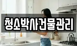 청소박사건물관리