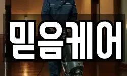 믿음케어