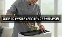 암막커튼이중커텐브라인드블라인드버티컬공장직영무료방문설치