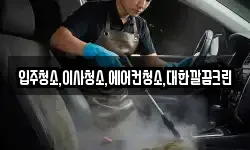 입주청소,이사청소,에어컨청소,대한깔끔크린