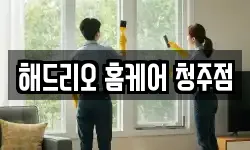 해드리오 홈케어 청주점
