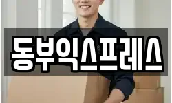 동부익스프레스