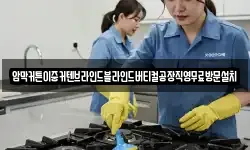 충북 청주시 흥덕구 향정동 청소,입주청소,사무실청소,에어컨청소
