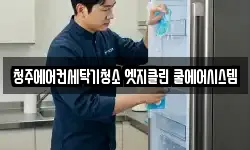 청주에어컨세탁기청소 엣지클린 쿨에어시스템
