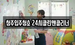 청주입주청소 24시클린앤클리너