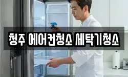 청주 에어컨청소 세탁기청소