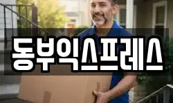 동부익스프레스