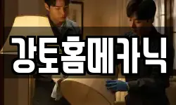 강토홈메카닉