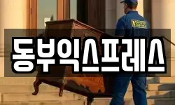 동부익스프레스