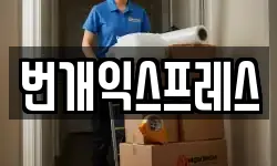 충북 청주시 흥덕구 화계동 이사,용달이사,포장이사,원룸이사,보관이사