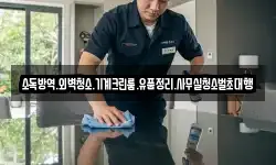 소독방역.외벽청소.기계크린룸.유품정리.사무실청소벌초대행