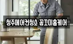 청주에어컨청소 꼼꼬미홈케어