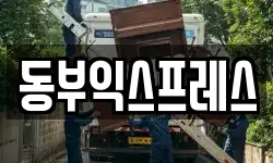 동부익스프레스