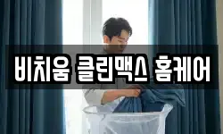 충북 청주시 흥덕구 휴암동 청소,입주청소,사무실청소,에어컨청소