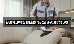 소독방역.외벽청소.기계크린룸.유품정리.사무실청소벌초대행