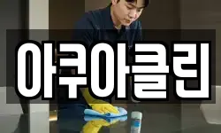 아쿠아클린