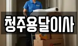 청주용달이사