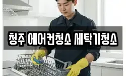 청주 에어컨청소 세탁기청소
