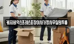 충북 청주시 흥덕구 휴암동 이사,용달이사,포장이사,원룸이사,보관이사