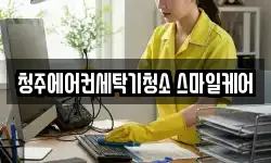 청주에어컨세탁기청소 스마일케어