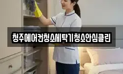 청주에어컨청소세탁기청소안심클린