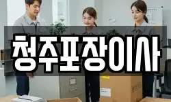 청주포장이사