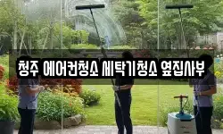 청주 에어컨청소 세탁기청소 옆집사부