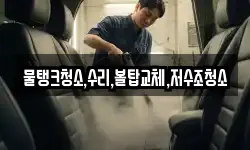 물탱크청소,수리,볼탑교체,저수조청소